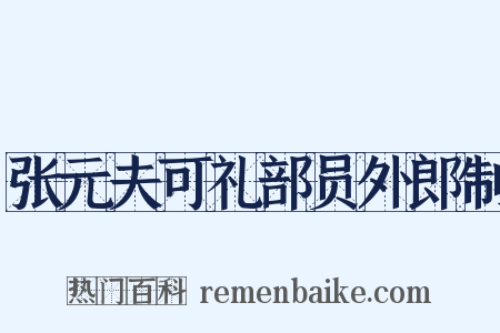 张元夫可礼部员外郎制是什么意思的图片